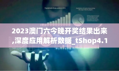 2023澳门六今晚开奖结果出来,深度应用解析数据_tShop4.101