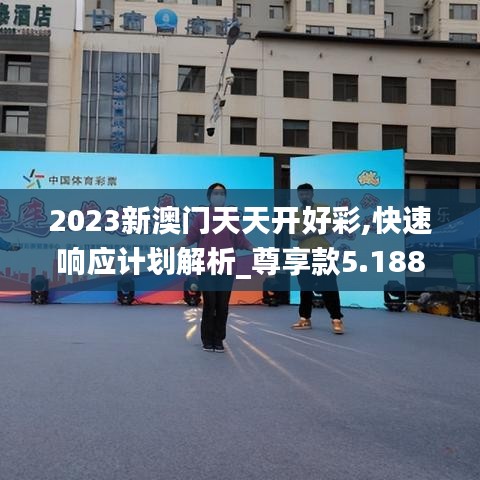 2023新澳门天天开好彩,快速响应计划解析_尊享款5.188