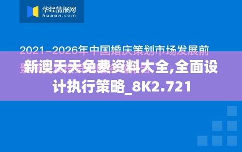 新澳天天免费资料大全,全面设计执行策略_8K2.721