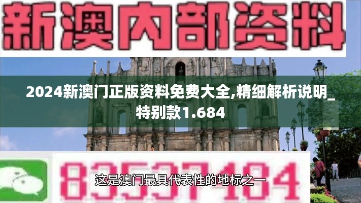 2024新澳门正版资料免费大全,精细解析说明_特别款1.684