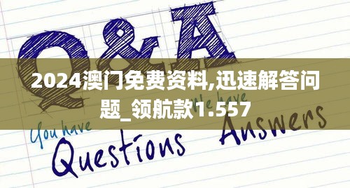 2024澳门免费资料,迅速解答问题_领航款1.557