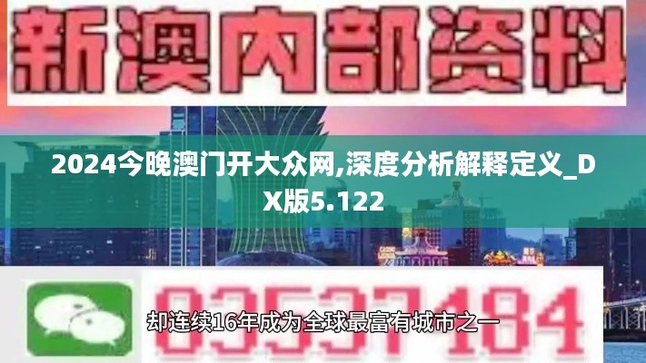 2024今晚澳门开大众网,深度分析解释定义_DX版5.122