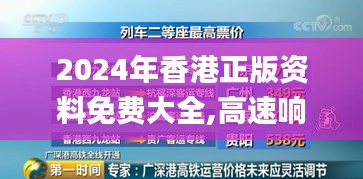 2024年香港正版资料免费大全,高速响应方案解析_精装版2.361