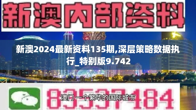 新澳2024最新资料135期,深层策略数据执行_特别版9.742