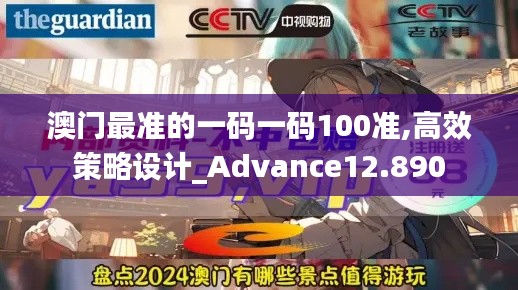 澳门最准的一码一码100准,高效策略设计_Advance12.890