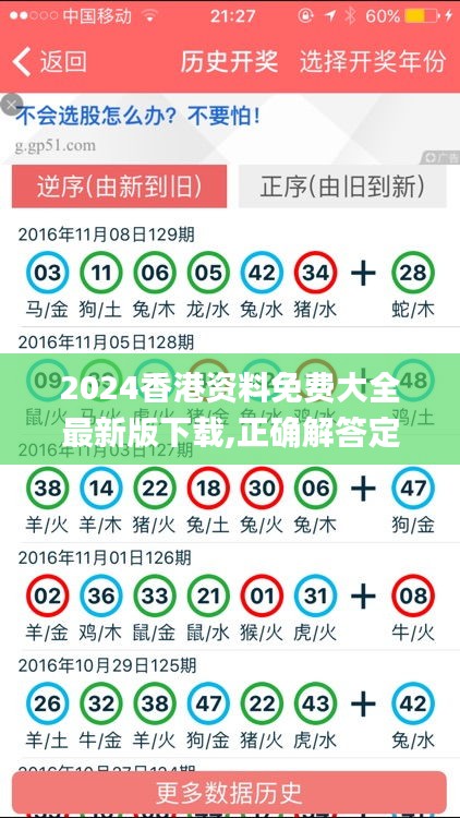 2024香港资料免费大全最新版下载,正确解答定义_苹果款6.938