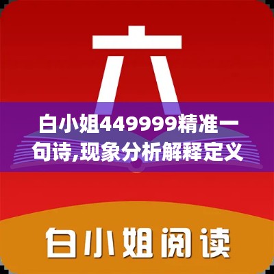 白小姐449999精准一句诗,现象分析解释定义_V1.238