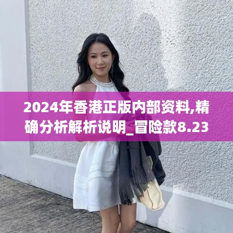 2024年香港正版内部资料,精确分析解析说明_冒险款8.232