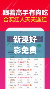 新澳好彩免费资料大全用户评价,诠释分析解析_复刻版18.675