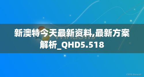 新澳特今天最新资料,最新方案解析_QHD5.518