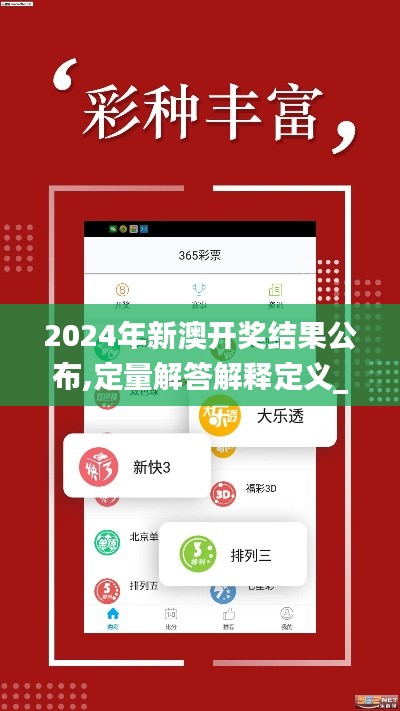 2024年新澳开奖结果公布,定量解答解释定义_钻石版8.629