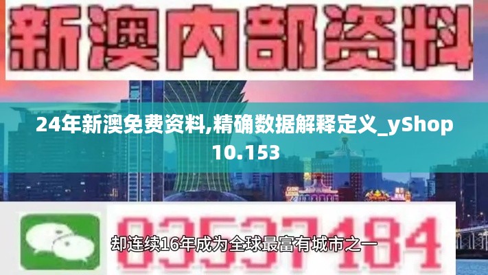 24年新澳免费资料,精确数据解释定义_yShop10.153