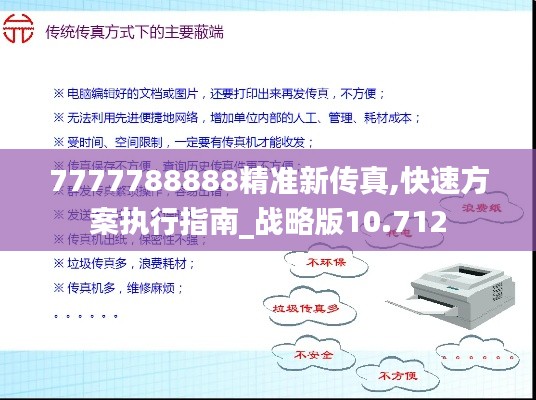 7777788888精准新传真,快速方案执行指南_战略版10.712