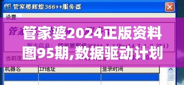 管家婆2024正版资料图95期,数据驱动计划解析_KP10.906