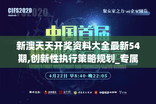 新澳天天开奖资料大全最新54期,创新性执行策略规划_专属款13.391