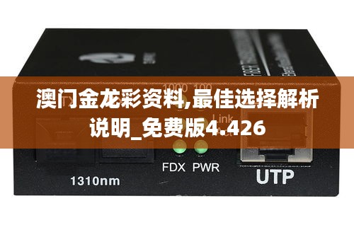 澳门金龙彩资料,最佳选择解析说明_免费版4.426