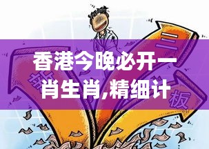 香港今晚必开一肖生肖,精细计划化执行_限量款9.416