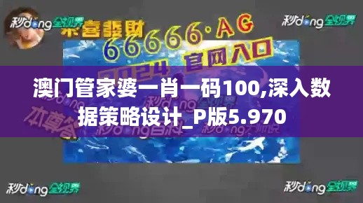 澳门管家婆一肖一码100,深入数据策略设计_P版5.970