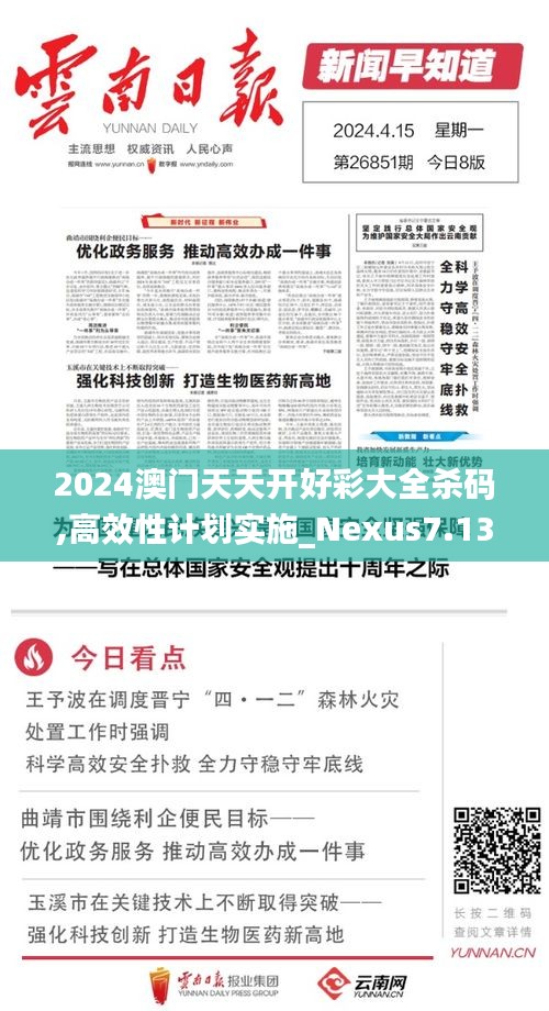 2024澳门天天开好彩大全杀码,高效性计划实施_Nexus7.137