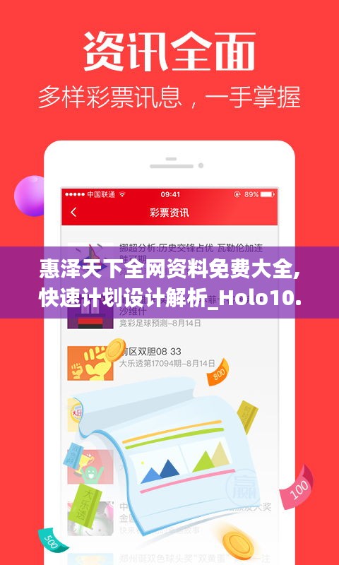 惠泽天下全网资料免费大全,快速计划设计解析_Holo10.798