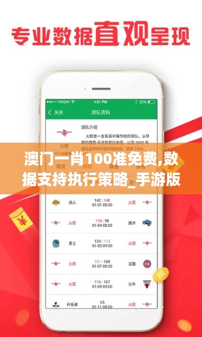 澳门一肖100准免费,数据支持执行策略_手游版2.731