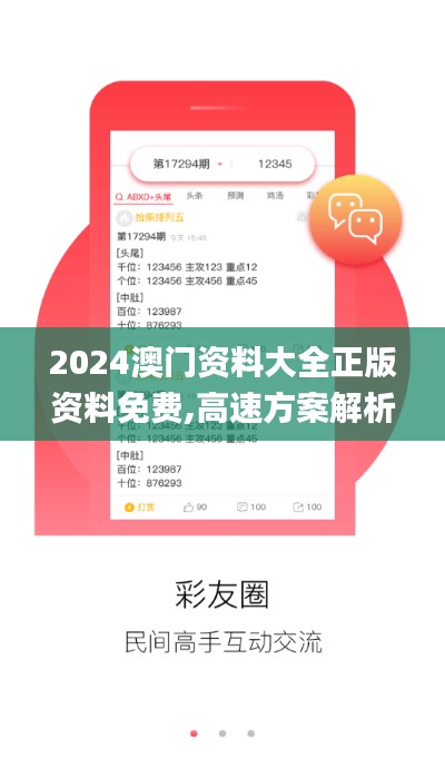 2024澳门资料大全正版资料免费,高速方案解析响应_网页款4.264