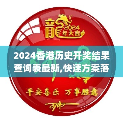 2024香港历史开奖结果查询表最新,快速方案落实_mShop5.824