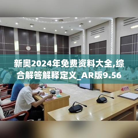 新奥2024年免费资料大全,综合解答解释定义_AR版9.569