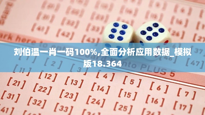 刘伯温一肖一码100%,全面分析应用数据_模拟版18.364