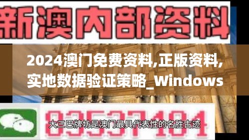 2024澳门免费资料,正版资料,实地数据验证策略_Windows3.382