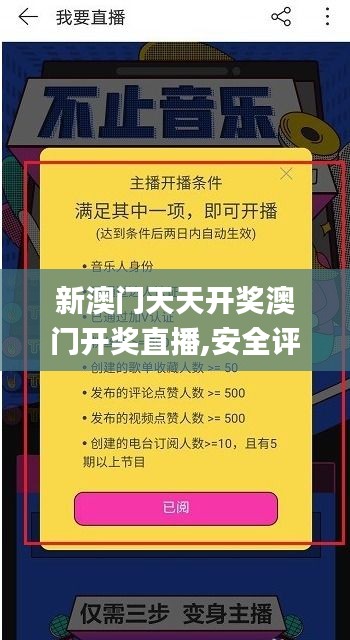 新澳门天天开奖澳门开奖直播,安全评估策略_苹果版2.876