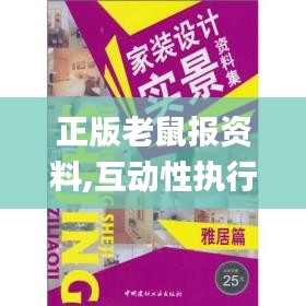 正版老鼠报资料,互动性执行策略评估_Kindle8.476