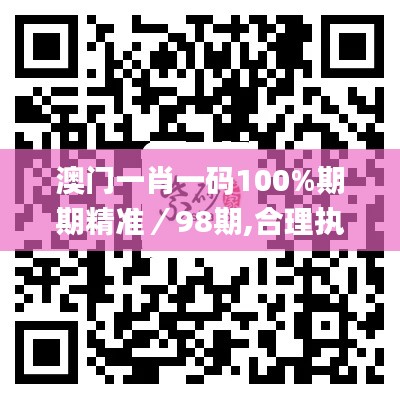 澳门一肖一码100%期期精准／98期,合理执行审查_HarmonyOS10.900