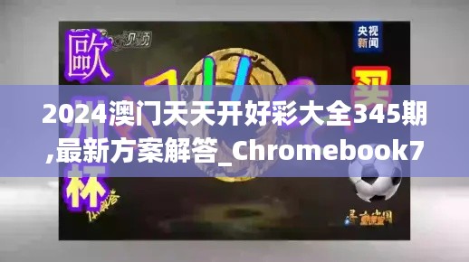 2024澳门天天开好彩大全345期,最新方案解答_Chromebook7.716