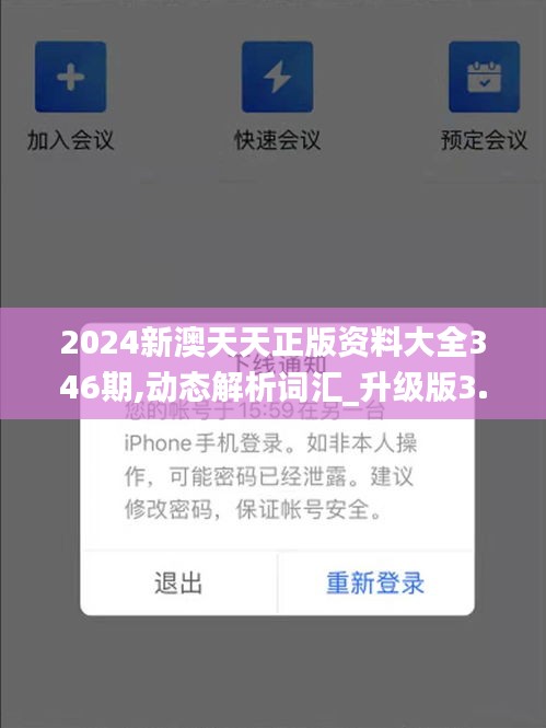 2024新澳天天正版资料大全346期,动态解析词汇_升级版3.540