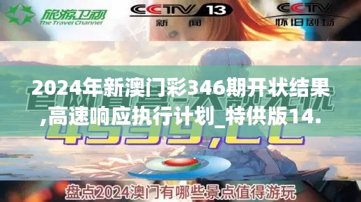 2024年新澳门彩346期开状结果,高速响应执行计划_特供版14.376