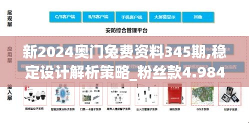 新2024奥门兔费资料345期,稳定设计解析策略_粉丝款4.984