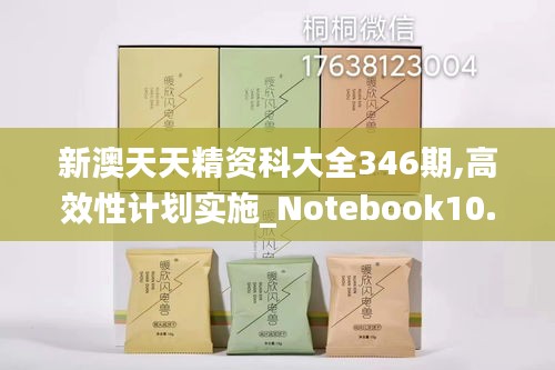 新澳天天精资科大全346期,高效性计划实施_Notebook10.632