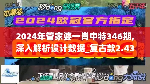 2024年管家婆一肖中特346期,深入解析设计数据_复古款2.438