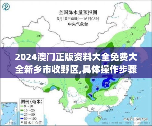 2024澳门正版资料大全免费大全新乡市收野区,具体操作步骤指导_Device4.450