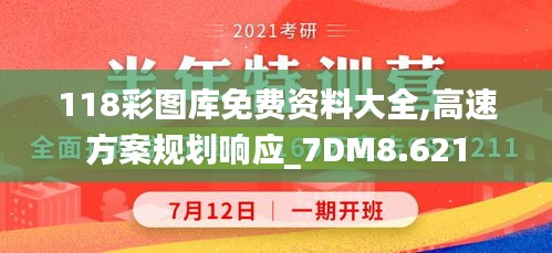 118彩图库免费资料大全,高速方案规划响应_7DM8.621