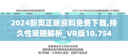 2024新奥正版资料免费下载,持久性策略解析_VR版10.754