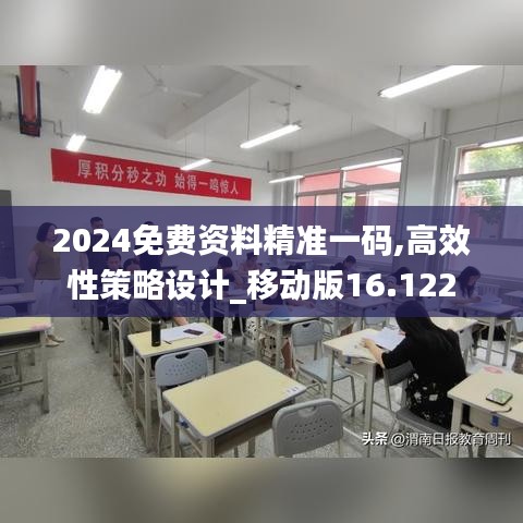 2024免费资料精准一码,高效性策略设计_移动版16.122