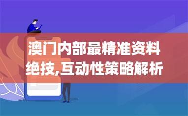 澳门内部最精准资料绝技,互动性策略解析_RX版3.753