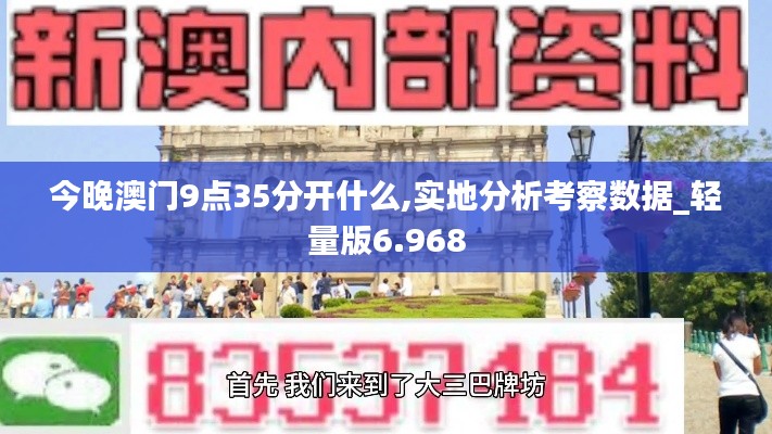 今晚澳门9点35分开什么,实地分析考察数据_轻量版6.968