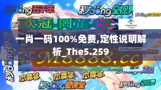 一肖一码100%免费,定性说明解析_The5.259