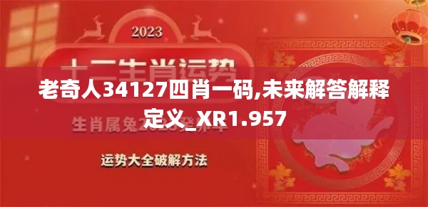 老奇人34127四肖一码,未来解答解释定义_XR1.957