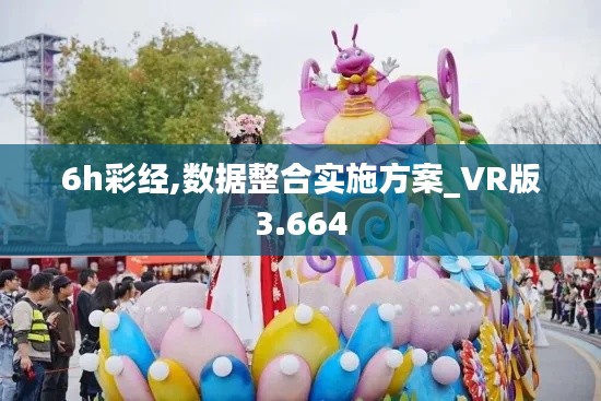 6h彩经,数据整合实施方案_VR版3.664