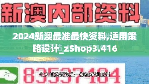 2024新澳最准最快资料,适用策略设计_zShop3.416