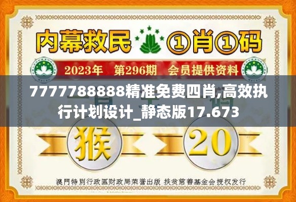 7777788888精准免费四肖,高效执行计划设计_静态版17.673